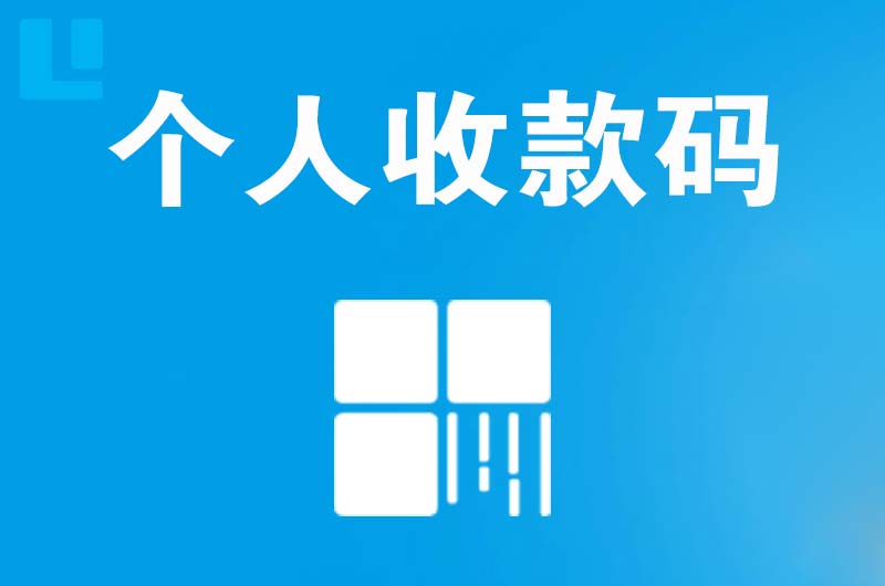 桑植拉卡拉个人收款码