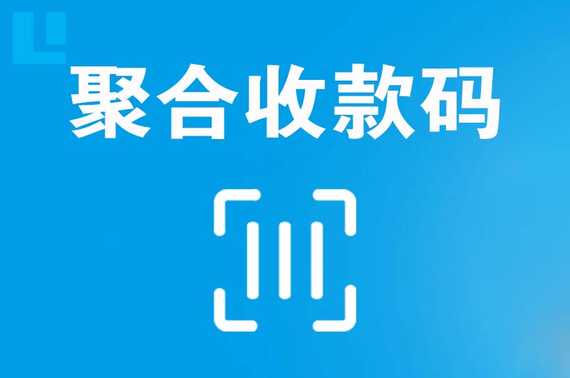 桑植拉卡拉聚合收款码